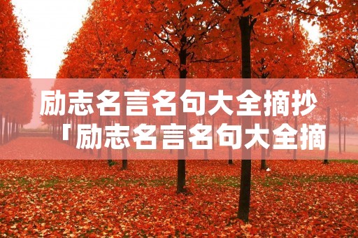 励志名言名句大全摘抄「励志名言名句大全摘抄带作者并解释」