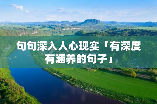 句句深入人心现实「有深度有涵养的句子」