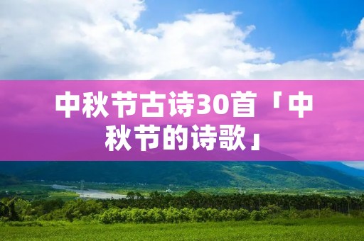 中秋节古诗30首「中秋节的诗歌」