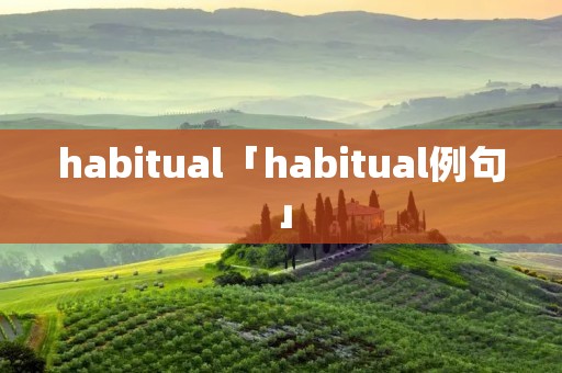 habitual「habitual例句」