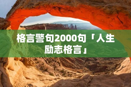 格言警句2000句「人生励志格言」