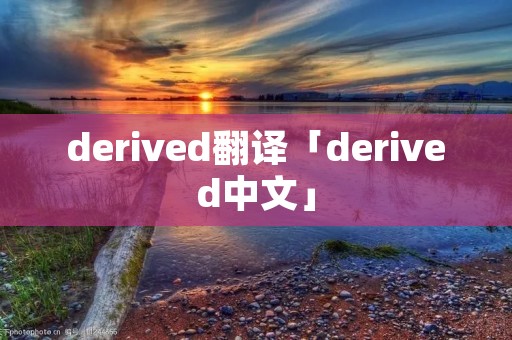 derived翻译「derived中文」