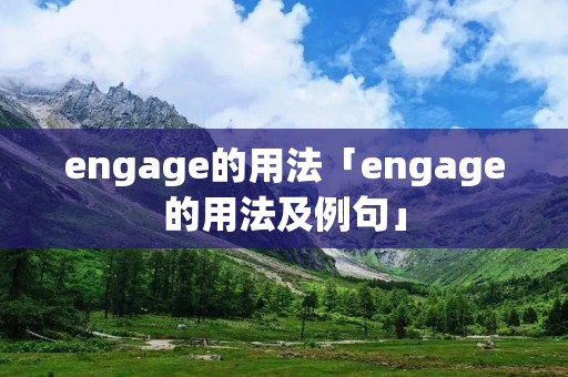 engage的用法「engage的用法及例句」 engage的用法「engage的用法及例句」