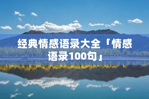 经典情感语录大全「情感语录100句」