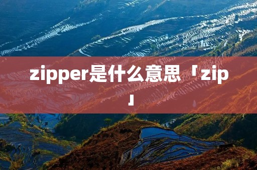 zipper是什么意思「zip」
