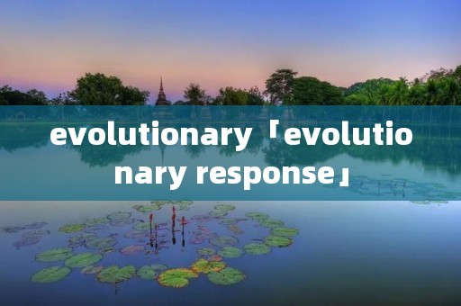 evolutionary「evolutionary response」
