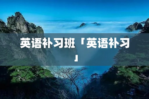 英语补习班「英语补习」 英语补习班「英语补习」