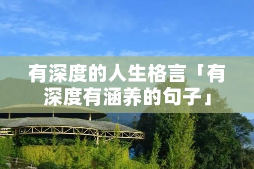 有深度的人生格言「有深度有涵养的句子」