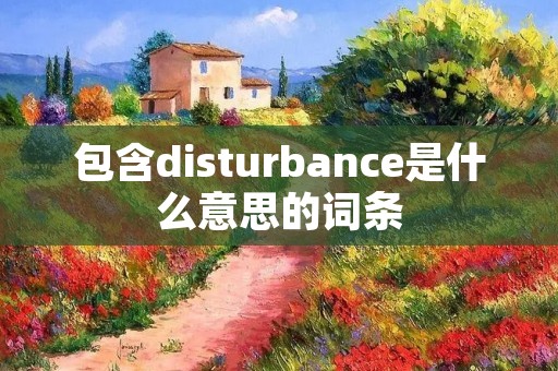 包含disturbance是什么意思的词条