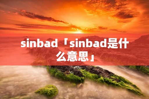 sinbad「sinbad是什么意思」