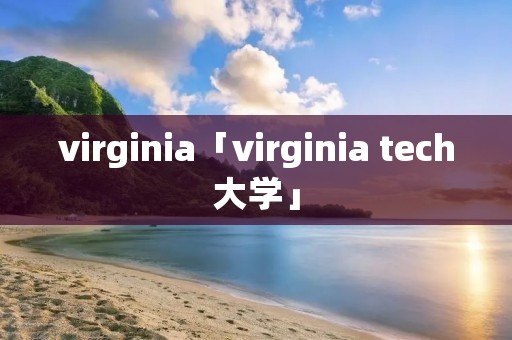 virginia「virginia tech大学」