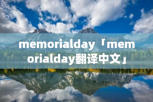 memorialday「memorialday翻译中文」