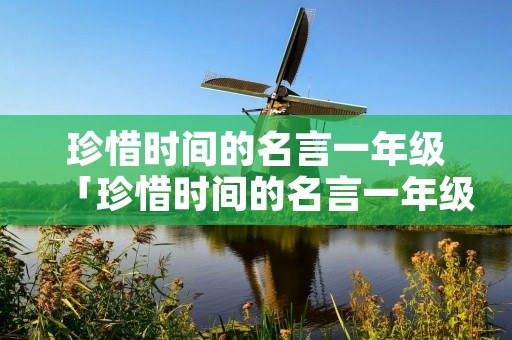珍惜时间的名言一年级「珍惜时间的名言一年级的」