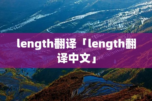 length翻译「length翻译中文」 length翻译「length翻译中文」