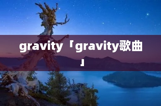 gravity「gravity歌曲」