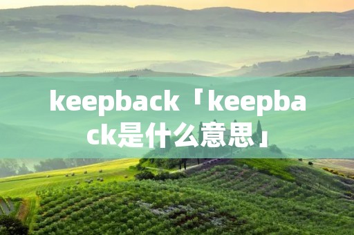 keepback「keepback是什么意思」