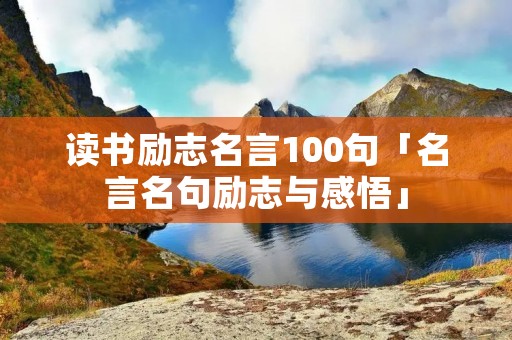 读书励志名言100句「名言名句励志与感悟」