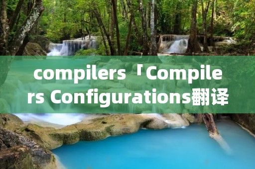 compilers「Compilers Configurations翻译」
