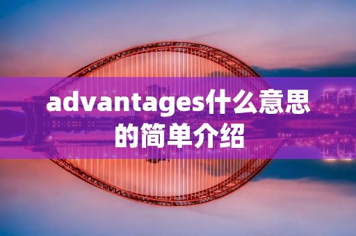 advantages什么意思的简单介绍 advantages什么意思的简单介绍