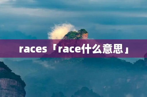 races「race什么意思」