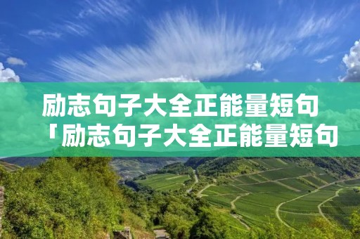 励志句子大全正能量短句「励志句子大全正能量短句英文」