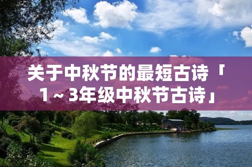 关于中秋节的最短古诗「1～3年级中秋节古诗」