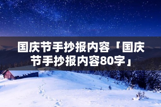 国庆节手抄报内容「国庆节手抄报内容80字」