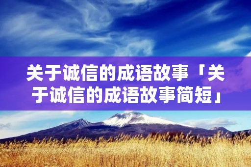 关于诚信的成语故事「关于诚信的成语故事简短」