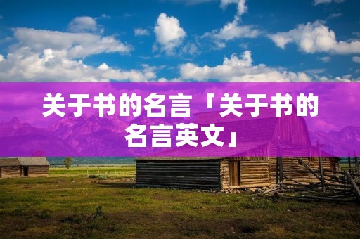 关于书的名言「关于书的名言英文」