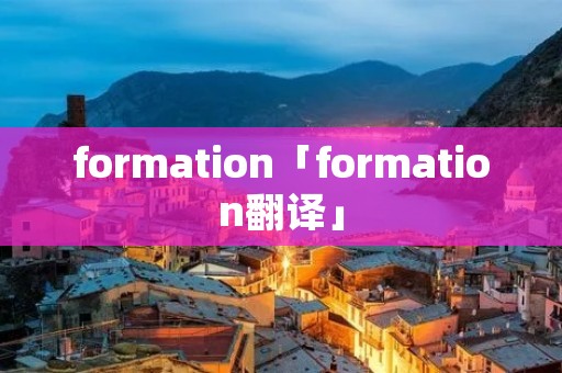 formation「formation翻译」 formation「formation翻译」