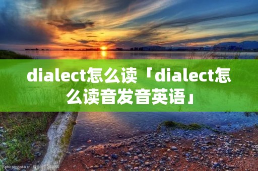 dialect怎么读「dialect怎么读音发音英语」