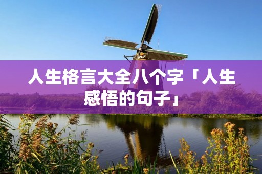 人生格言大全八个字「人生感悟的句子」 人生格言大全八个字「人生感悟的句子」