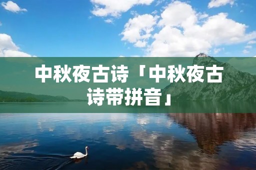 中秋夜古诗「中秋夜古诗带拼音」