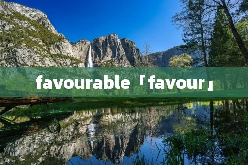 favourable「favour」 favourable「favour」