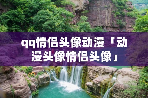 qq情侣头像动漫「动漫头像情侣头像」