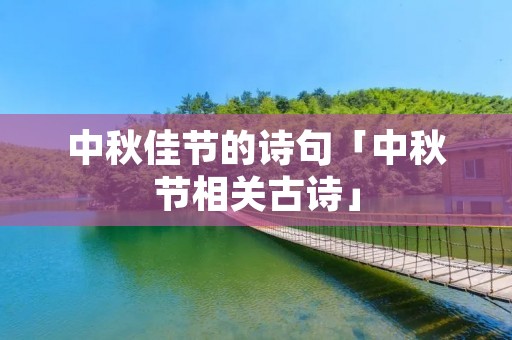 中秋佳节的诗句「中秋节相关古诗」