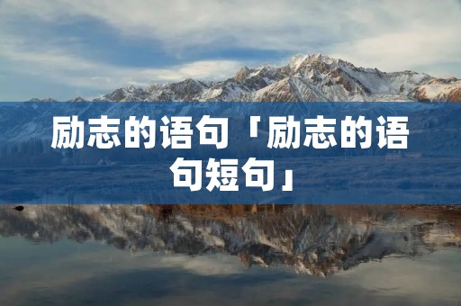 励志的语句「励志的语句短句」