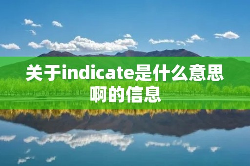 关于indicate是什么意思啊的信息