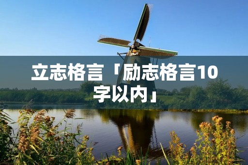 立志格言「励志格言10字以内」