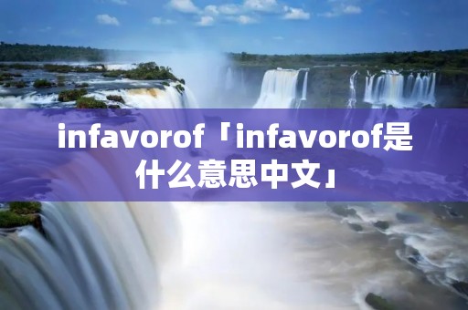 infavorof「infavorof是什么意思中文」 infavorof「infavorof是什么意思中文」