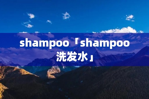 shampoo「shampoo洗发水」