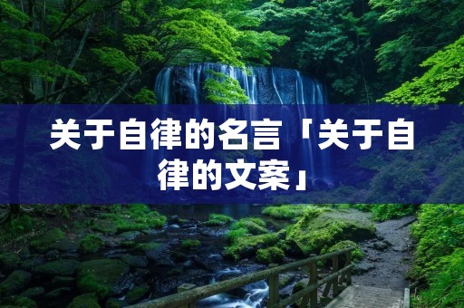 关于自律的名言「关于自律的文案」 关于自律的名言「关于自律的文案」