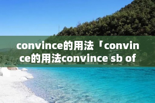 convince的用法「convince的用法convince ** of」