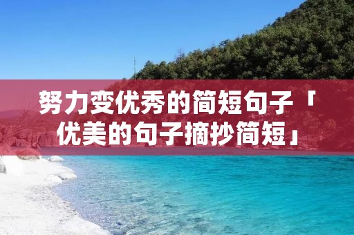 努力变优秀的简短句子「优美的句子摘抄简短」