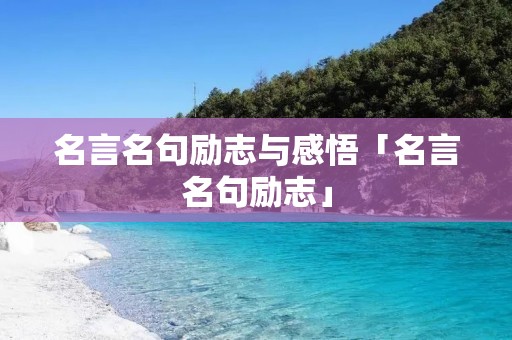 名言名句励志与感悟「名言名句励志」