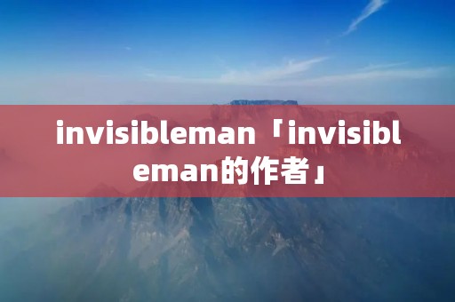 invisibleman「invisibleman的作者」 invisibleman「invisibleman的作者」