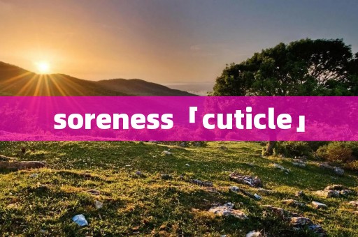 soreness「cuticle」