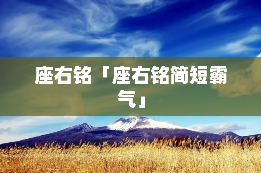 座右铭「座右铭简短霸气」