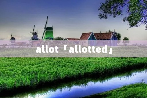 allot「allotted」