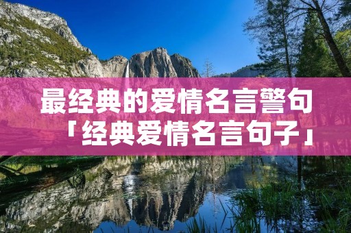 最经典的爱情名言警句「经典爱情名言句子」